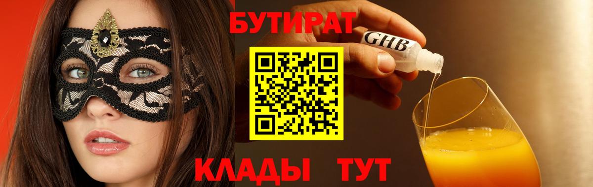 БУТИРАТ Butirat Соль-Илецк