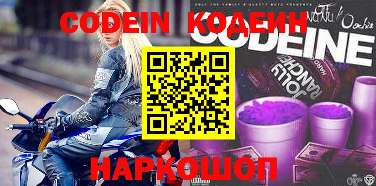 Codein Purple Drank  Вход с VPN  Соль-Илецк  Кодеиновый сироп Lean напиток Lean (лин) 
